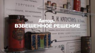 Автор. «Взвешенное решение»