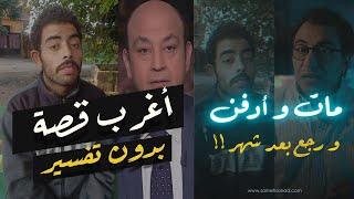 مات و ادفن .. و رجع بعد شهر !! | أغرب قصة حصلت من يومين