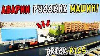 САМЫЕ СТРАШНЫЕ ЛЕГО АВАРИИ РУССКИХ ЛЕГО МАШИН НА МОСТУ В BRICK RIGS! БРИК РИГС ПО-РУССКИ!