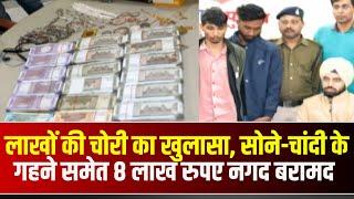 Ambikapur News: सीतापुर में हुई चोरी का खुलासा। सोने चांदी के गहने समेत 8 लाख रुपए नगद बरामद