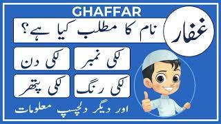 Ghaffar Name Meaning in Urdu | Ghaffar Naam Ka Matlab Kya Hai | Amal Info TV