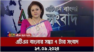 এটিএন বাংলার সন্ধ্যা ৭ টার সংবাদ । ১৭-০৯-২০২৪ । Bangla Khobor | Ajker News