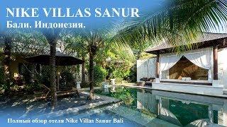 Nike Villas Sanur Bali. Обзор отеля.