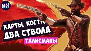 Все легендарные талисманы в игре РДР2