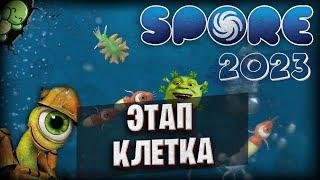 SPORE В 2023, ЭТАП: КЛЕТКА