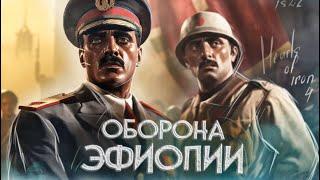 HOI4: ВЫЖИТЬ ЗА ЭФИОПИЮ (Hearts of Iron 4 By blood Alone) IRONMAN / ISKL