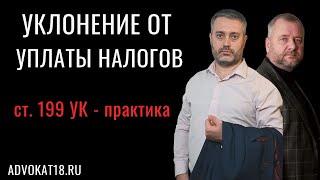 Успешные дела по ст. 199 УК - Уклонение от уплаты налогов, сборов, подлежащих уплате организацией