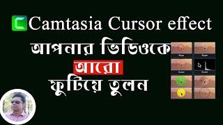 How To Use Coursor Effect in Camtasia Bangla ।।  Camtasia Cursor Effect.।।Highlight Cursor icon.