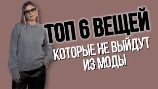 топ 6 вещей которые не выйдут из моды