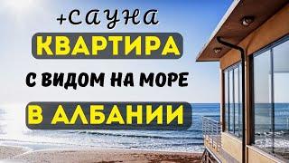 Квартира у моря / Обзор квартиры / Беседа с собственником недвижимости / Дуррес , Албания