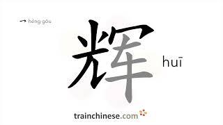 How to write 辉 (huī) – splendor – stroke order, radical, examples and spoken audio