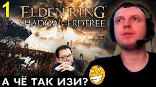 «ПОКА ЧТО ИЗИ ВАШЕ ДЛЦ!» / Папич Проходит DLC Shadow of the Erdtree в Elden Ring (часть 1)