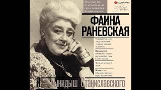 Фаина Раневская – Я – выкидыш Станиславского. [Аудиокнига]