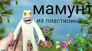 как слепить •мамунта•из пластилина из игры My singing monsters. tutorial