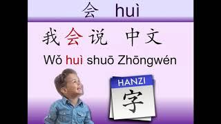 HSK 1 Lesson 6 Grammar 1 会 [ huì ] (learned skills)