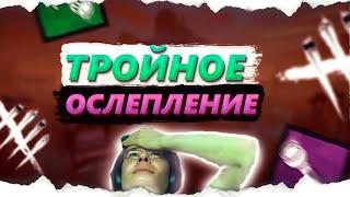 ТРОЙНОЕ ОСЛЕПЛЕНИЕ | Нарезка со стрима @stroganov_ | Нарезки Строганова | DBD