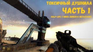 Прохождение Half-Life 2 MMod (MINERVA Metastasis). Часть 1