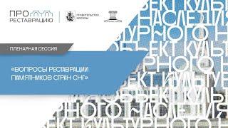 Пленарная сессия «Вопросы реставрации памятников стран СНГ»