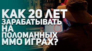 Как 20 лет жить на поломанных ММО играх? Лучшие истории из ММО игр WoW Classic, Ultima Online и др.