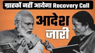 आदेश जारी ग्राहकों को नहीं आयेगा Recovery Call @Heatme05