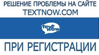 Решение проблемы на сайте Textnow.com при регистрации.