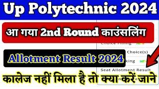 Up Polytechnic 2nd Round Seat Allotment Result 2024 | UP Polytechnic 2nd Round Result 2024
