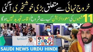 Final Exit Rule Latest Update Jawazt Saudi Arabia Urdu Hindi @57Tv.