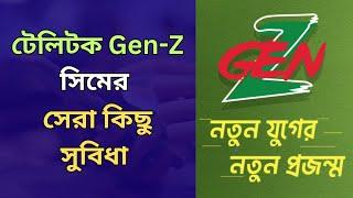 টেলিটক Gen-Z সিম এর সুবিধা কি? | Teletalk জেন-জি প্যাকেজ অফার