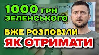 ОФІЦІЙНО! Як оформити 1000 Зеленського - інструкція як отримати допомогу кожному українцю.