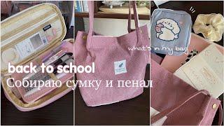 Собираю сумку и пенал на учебу | back to school 2023