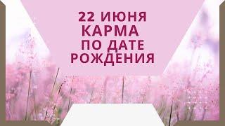 22 июня - карма по дате рождения