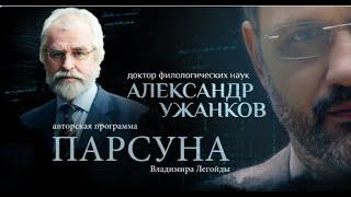 ПАРСУНА. АЛЕКСАНДР УЖАНКОВ (телеканал "Спас", 6 марта 2022)