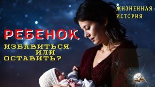 Ребенок. Избавиться или оставить?