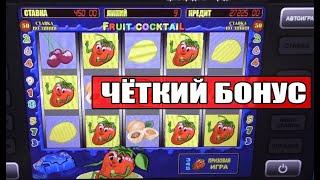 ЖЕСТКИЙ БОНУС В ИГРОВЫЕ АВТОМАТЫ FRUIT COCKTAIL! КАК ОБМАНУТЬ КАЗИНО ВУЛКАН