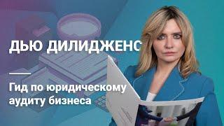 Дью Дилидженс: Гид по юридическому аудиту бизнеса #аудит