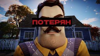 Hello Neighbor - ПОТЕРЯН | Игра на дне