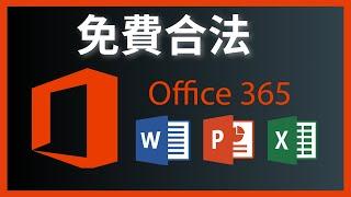 如何免費合法下載和安裝Microsoft Office - Word, Excel, PowerPoint