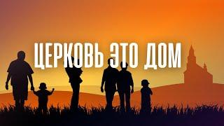 Церковь - это дом, семья | Игорь Добровольський и Максим Калинин 07.09.2024 г.