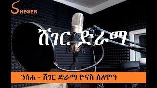 Sheger Drama - Neseha - ንሰሐ - ሸገር ድራማ