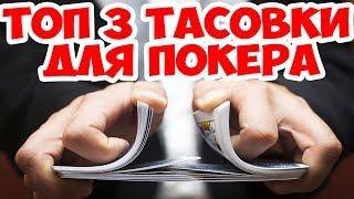 ТОП 3 ТАСОВКИ ДЛЯ ПОКЕРА! НАУЧИСЬ ТАСОВАТЬ КАК КРУПЬЕ!