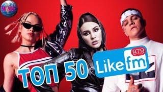 ТОП 50 ПЕСЕН НЕДЕЛИ | LIKE FM | LIKE ЧАРТ - 10 Августа 2019