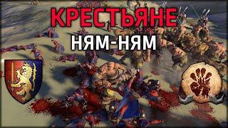 Крестьяне Ням-Ням | Бретония vs Огры | Лэнды | Total War: WARHAMMER 3