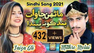 #song | Marhun Ja Waat Band Kon Thinda | Mithro Molai | New Album 03 2021 | New Sindhi Songs 2021
