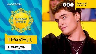 З першого питання Назар Грабар розтрощив супротивників – Я ЛЮБЛЮ УКРАЇНУ 4 сезон 1 випуск. 1 раунд