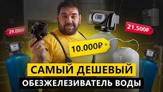 Самый дешевый обезжелезиватель воды за 10 000 рублей  Сборка и первый запуск