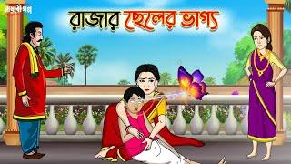 রাজার ছেলের ভাগ্য | Bengali Fairy Tales Cartoon | Rupkothar Bangla Golpo | Thakumar Jhuli