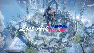 Атлас Волдайка: Панорамы | Lost Ark 2.0