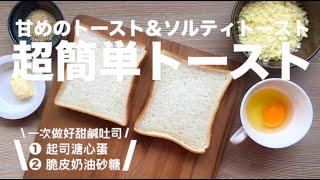 Simple Oven Toast Recipe｜一次奉上甜鹹口味吐司｜甘めのトースト&ソルティトースト