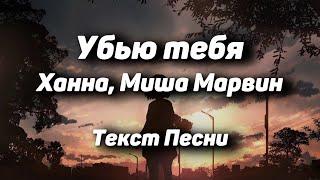 Ханна, Миша Марвин - Убью тебя(Текст Песни, 2021)