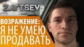 Работа с возражениями. "Я не умею продавать". #Алексей_Зайцев